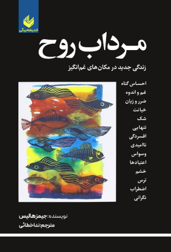 کتاب مرداب روح زندگی جدید در مکان های غم انگیز اندیشه بیگی